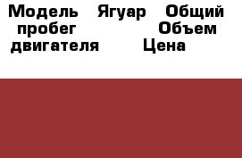  › Модель ­ Ягуар › Общий пробег ­ 100 000 › Объем двигателя ­ 3 › Цена ­ 1 000 000 - Крым, Севастополь Авто » Продажа легковых автомобилей   